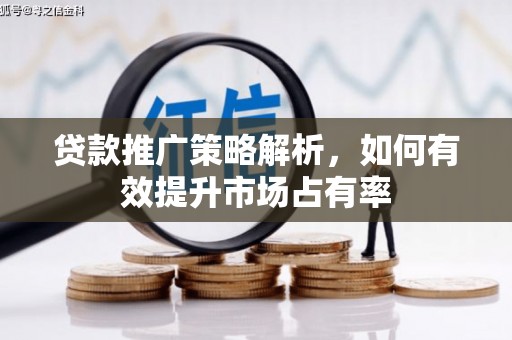镇雄贷款推广策略解析，如何有效提升市场占有率