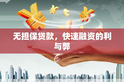 镇雄无担保贷款，快速融资的利与弊