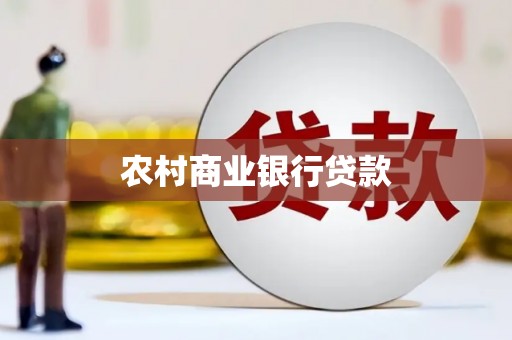 镇雄农村商业银行贷款
