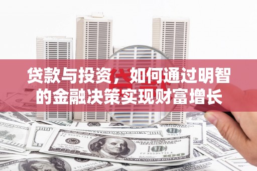 镇雄贷款与投资，如何通过明智的金融决策实现财富增长