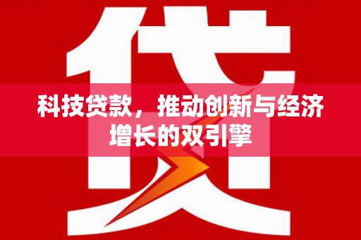 镇雄科技贷款，推动创新与经济增长的双引擎