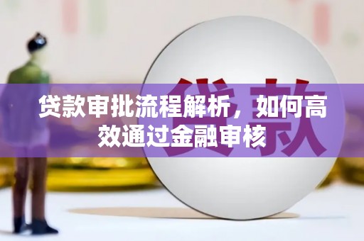 镇雄贷款审批流程解析，如何高效通过金融审核