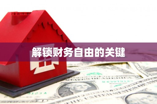 镇雄解锁财务自由的关键