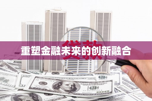 镇雄重塑金融未来的创新融合