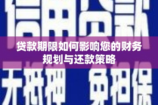 镇雄贷款期限如何影响您的财务规划与还款策略