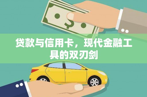 镇雄贷款与信用卡，现代金融工具的双刃剑
