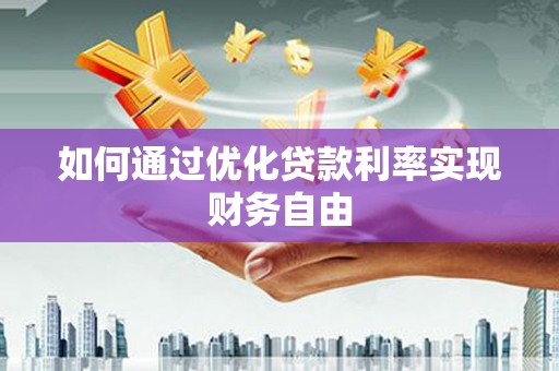 镇雄如何通过优化贷款利率实现财务自由