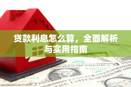 镇雄贷款利息怎么算，全面解析与实用指南