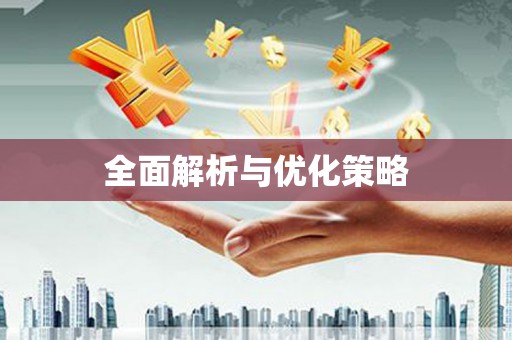 镇雄全面解析与优化策略