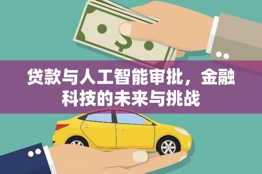 镇雄贷款与人工智能审批，金融科技的未来与挑战