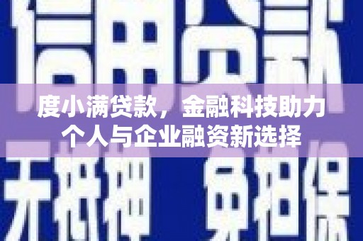 镇雄度小满贷款，金融科技助力个人与企业融资新选择