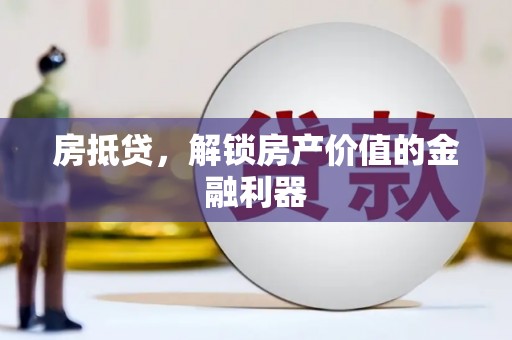 镇雄房抵贷，解锁房产价值的金融利器