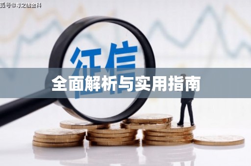 镇雄全面解析与实用指南