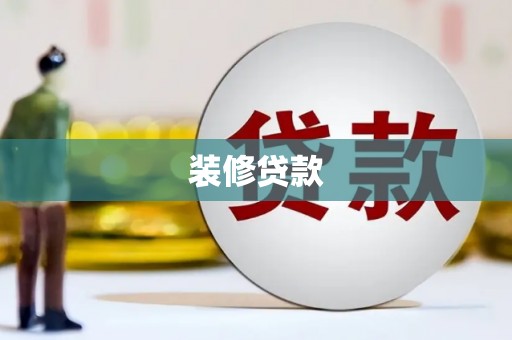 镇雄装修贷款