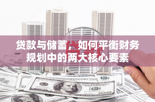 镇雄贷款与储蓄，如何平衡财务规划中的两大核心要素