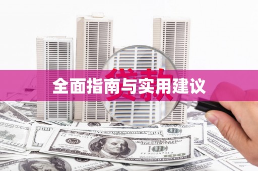 镇雄全面指南与实用建议