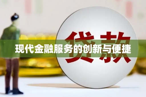 镇雄现代金融服务的创新与便捷