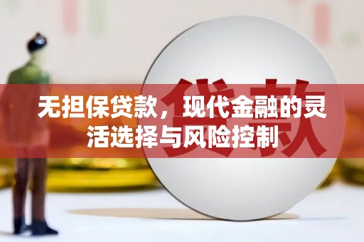 镇雄无担保贷款，现代金融的灵活选择与风险控制