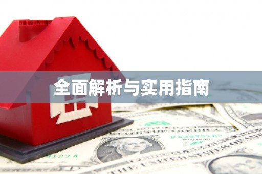 镇雄全面解析与实用指南