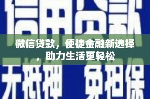 镇雄微信贷款，便捷金融新选择，助力生活更轻松