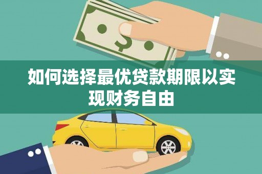 镇雄如何选择最优贷款期限以实现财务自由