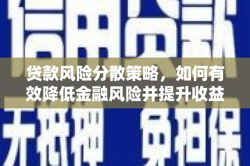 镇雄贷款风险分散策略，如何有效降低金融风险并提升收益