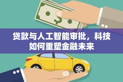 镇雄贷款与人工智能审批，科技如何重塑金融未来