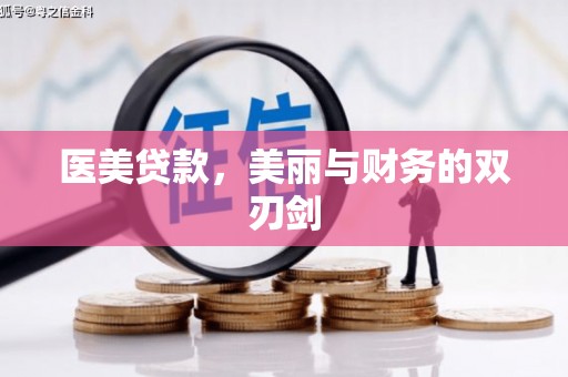 镇雄医美贷款，美丽与财务的双刃剑
