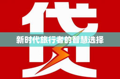 镇雄新时代旅行者的智慧选择