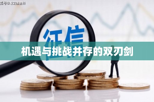 镇雄机遇与挑战并存的双刃剑