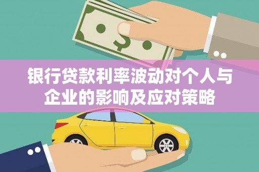 镇雄银行贷款利率波动对个人与企业的影响及应对策略