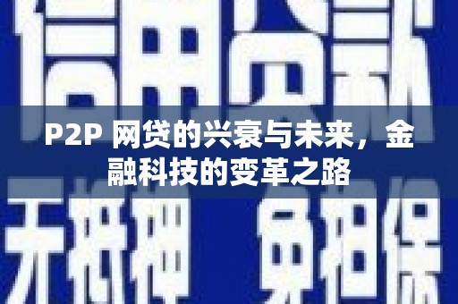 镇雄P2P 网贷的兴衰与未来，金融科技的变革之路