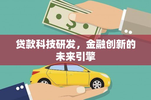 镇雄贷款科技研发，金融创新的未来引擎
