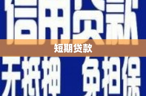 镇雄短期贷款