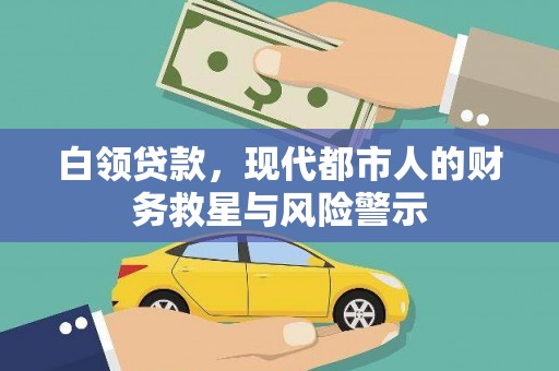 镇雄白领贷款，现代都市人的财务救星与风险警示