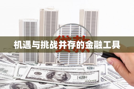 镇雄机遇与挑战并存的金融工具