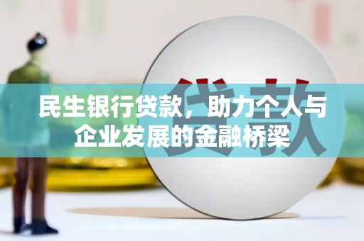 镇雄民生银行贷款，助力个人与企业发展的金融桥梁