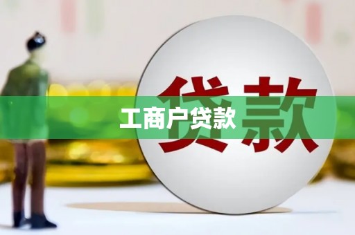 镇雄工商户贷款