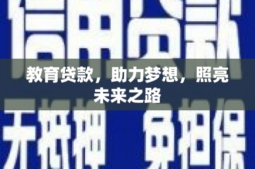 镇雄教育贷款，助力梦想，照亮未来之路