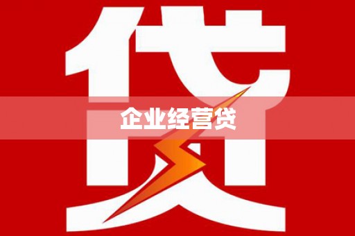 镇雄企业经营贷