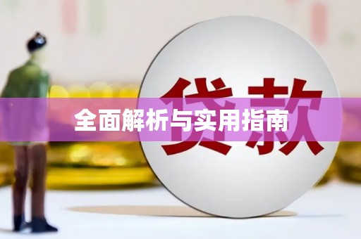镇雄全面解析与实用指南