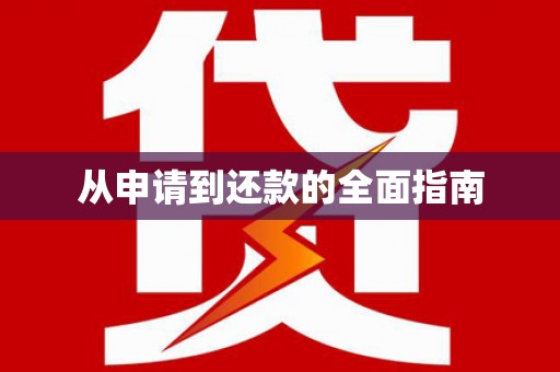 镇雄从申请到还款的全面指南