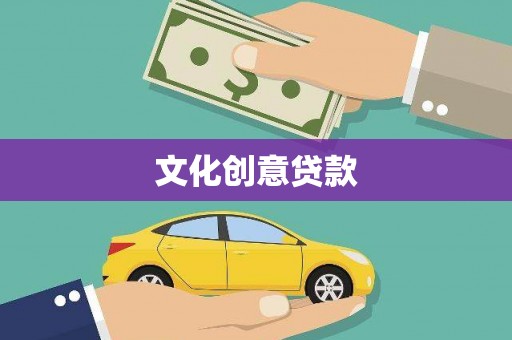 镇雄文化创意贷款