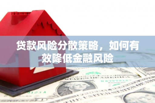 镇雄贷款风险分散策略，如何有效降低金融风险