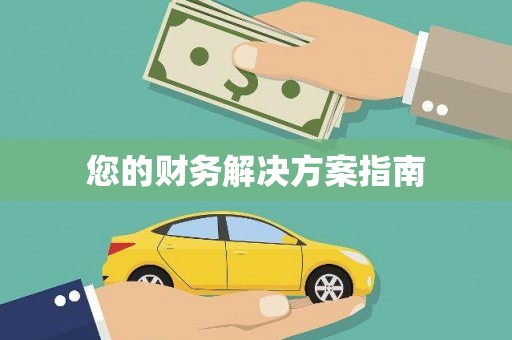 镇雄您的财务解决方案指南