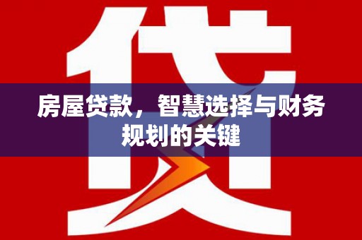 镇雄房屋贷款，智慧选择与财务规划的关键