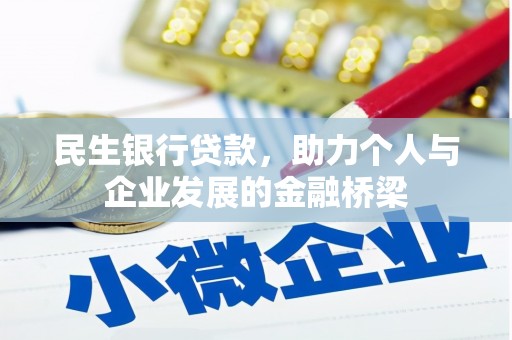 镇雄民生银行贷款，助力个人与企业发展的金融桥梁