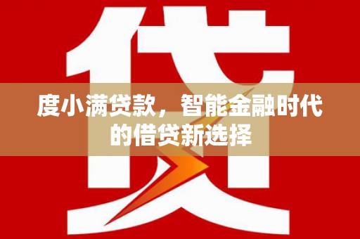 镇雄度小满贷款，智能金融时代的借贷新选择