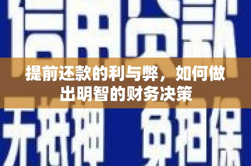 镇雄提前还款的利与弊，如何做出明智的财务决策