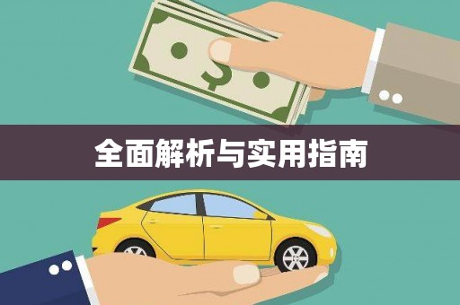 镇雄全面解析与实用指南